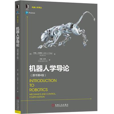 机器人学导论 原书第4版 约翰 克雷格 工业自动化技术 空间位姿描述变换 运动学 雅可比 操作臂设计 人工智能书籍