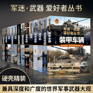 正版军事书籍军迷武器爱好者丛书世界坦克大百科战列舰书籍名枪装甲车辆战经典战斗机步枪机枪单兵服衔功章特种战舰导弹火炮全书