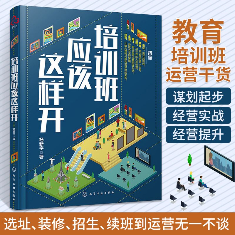 培训班应该这样开杨新宇教育培训辅导机构设立新手创业教程学生来源客户获取互联网社群招生技巧办学定位经营推广书