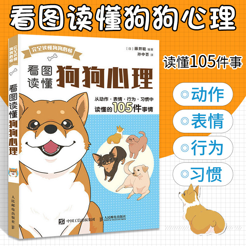 看图读懂狗狗心理 养狗书籍手册训犬教程训练狗狗的教程书宠物狗狗行为纠正心理学书籍关于狗的书训犬书专业训狗秘籍大全
