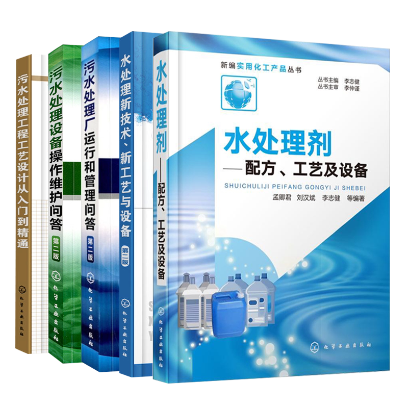 ** 水处理技术 全5册 污水处理工程设计实战书 污水处理方法工艺流程书 污水设计总图施工图设计指南水处理书籍水处理剂生产设备