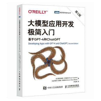 大模型应用开发极简入门 基于GPT-4和ChatGPT 第2版 大模型应用开发指南 旨在让读者快速简单地上手大模型应用开发