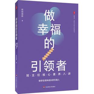 引领者——班主任核心素养八讲从中提炼出班主任 各种方法 八个核心素养 处理学生问题 从而引导 总结出 大夏书系·做幸福
