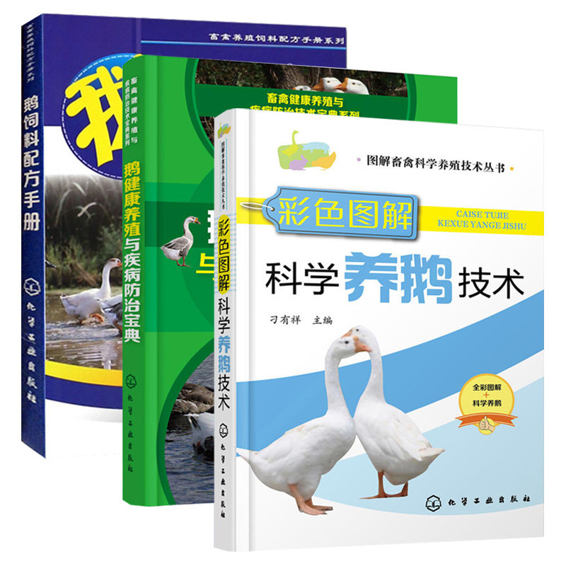 彩色图解科学养鹅技术+鹅健康养殖与疾病防治宝典+鹅饲料配方手册 养鹅技术书籍大全兽医书安全用药鹅病鉴别诊断护理肉鹅科学养殖