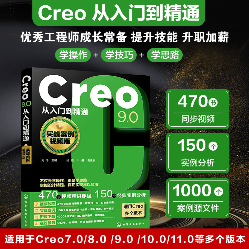 Creo9.0从入门到精通