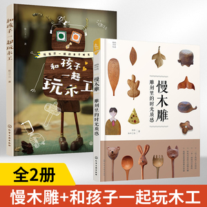 全2册我的手作生活慢木雕雕刻里的时光质感+和孩子一起玩木工 木雕手工艺初学入门书籍零基础木匠书基础技法教材教程全书DIY手工