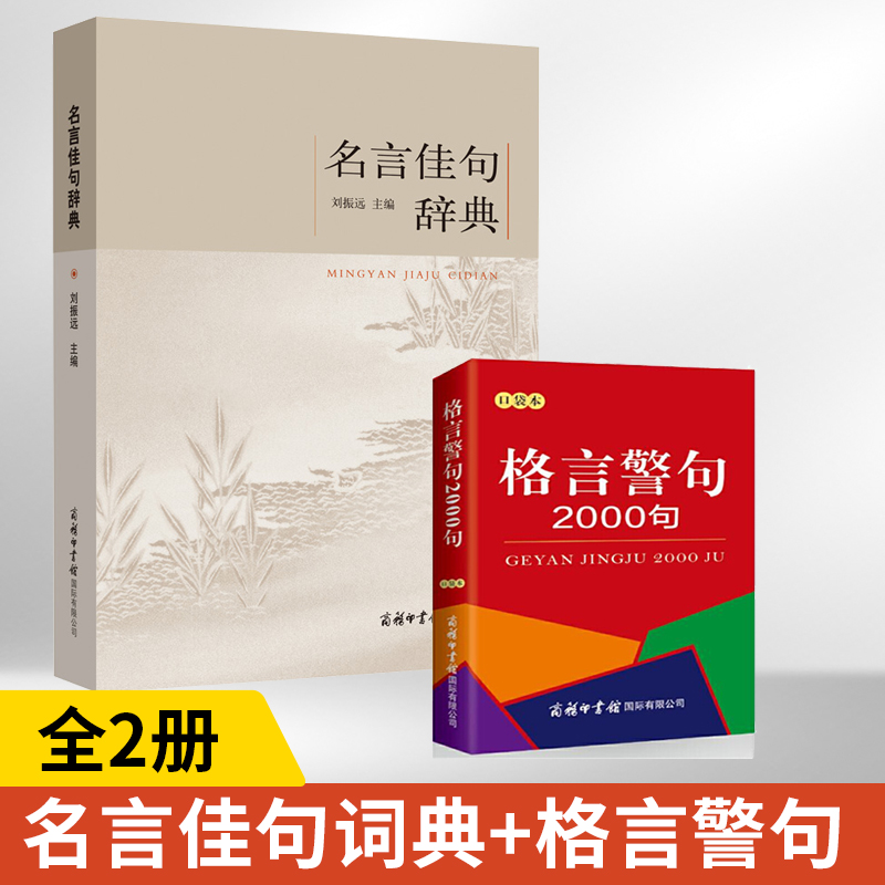 名言佳句辞典+格言警句2000句全2册名人名言的书名言警句大全名人名言名句励志格言小学生初高中作文素材青少年语文课外阅读书