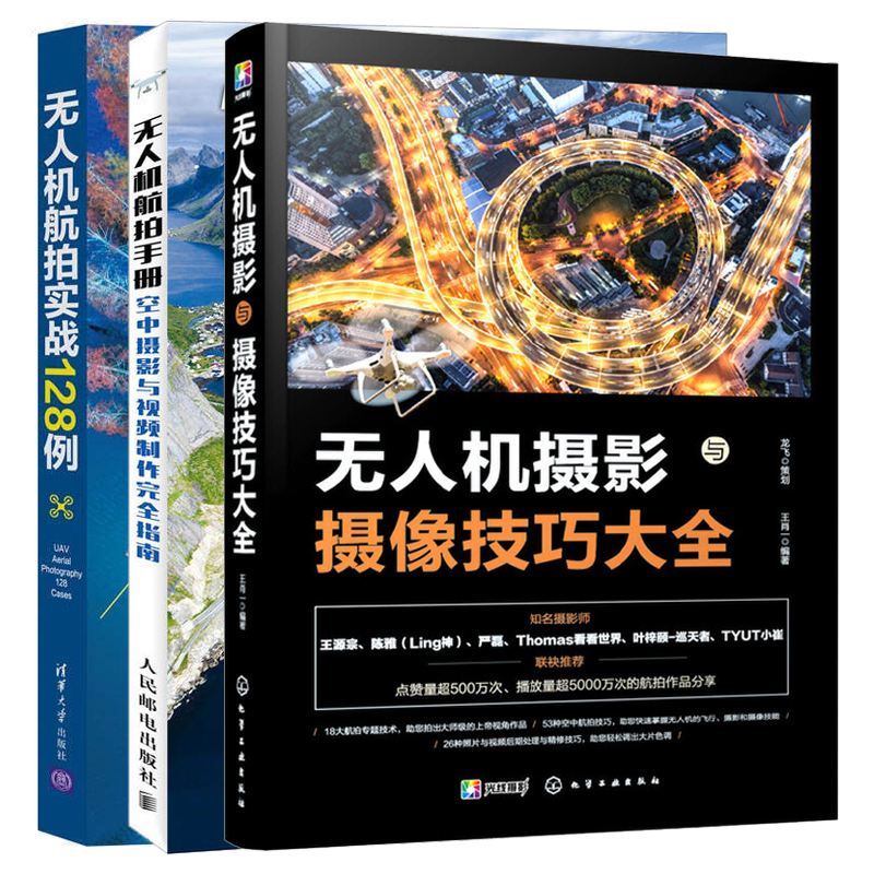 无人机摄影与摄像技巧大全+无人机航拍手册+无人机航拍实战128例 全3册 摄影后期处理技巧航拍摄影书籍大疆无人机航拍