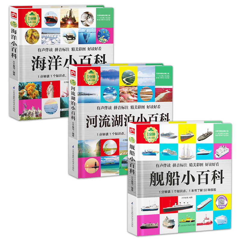 湖泊 海洋小百科3册儿童百科全书少儿大百科带拼音科普读物6-8-9-12岁