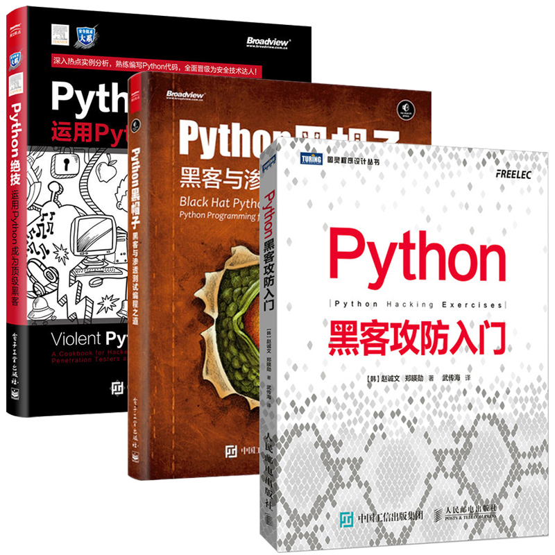 Python黑客攻防入门+黑客与渗透测试编程之道+Python绝技运用从入门到实战数据分析零基础自学教程书小甲鱼机器语言程序设计书籍