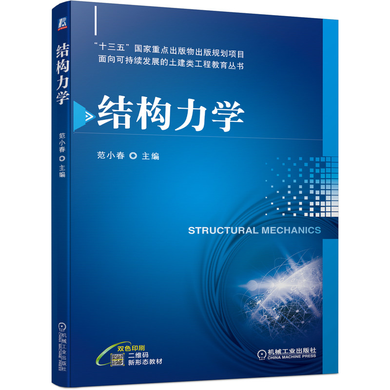 结构力学 范小春 主编十三五出版物出版规划项目 面向可持续发展的