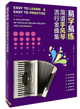 易学易练 简谱手风琴流行金曲集 流行音乐歌曲合集手手风琴基础教程乐谱书考级教材 成人初学者初级入门教程书练习曲谱乐理书籍