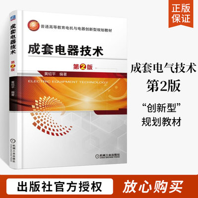 成套电器技术 第2版高低压开关柜原理结构性能设计制造开关电器设计制造和电力运行工程技术书籍 电气技师手册 高压低压操作技能书