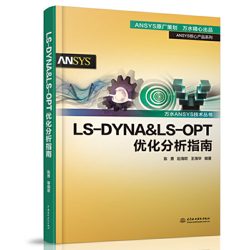 LSDYNA&LS-OPT优化分析指南 万水LS-DYNA软件安装操作应用技巧教程书籍 LS-OPT软件优化设计分析入门教材有限元优化设计 水利水电