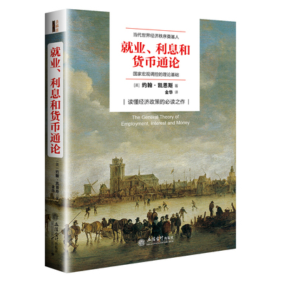 就业利息与货币通论 凯恩斯 逻辑原理投资经济发展理论熊彼特国富论图书 炒股票企业金融经济理论书籍就业利息和货币通论