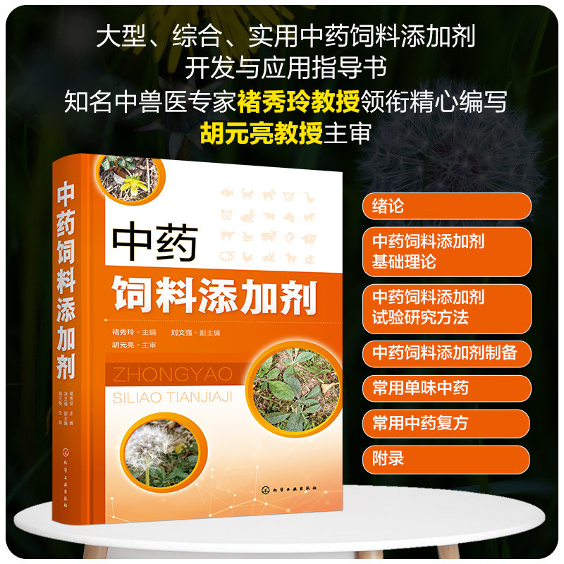 精装 中药饲料添加剂 褚秀玲 含思考习题 中药饲料添加剂试验研究方法 中药饲料添加剂制备 动物医学等专业教材兽医畜牧工作者参考