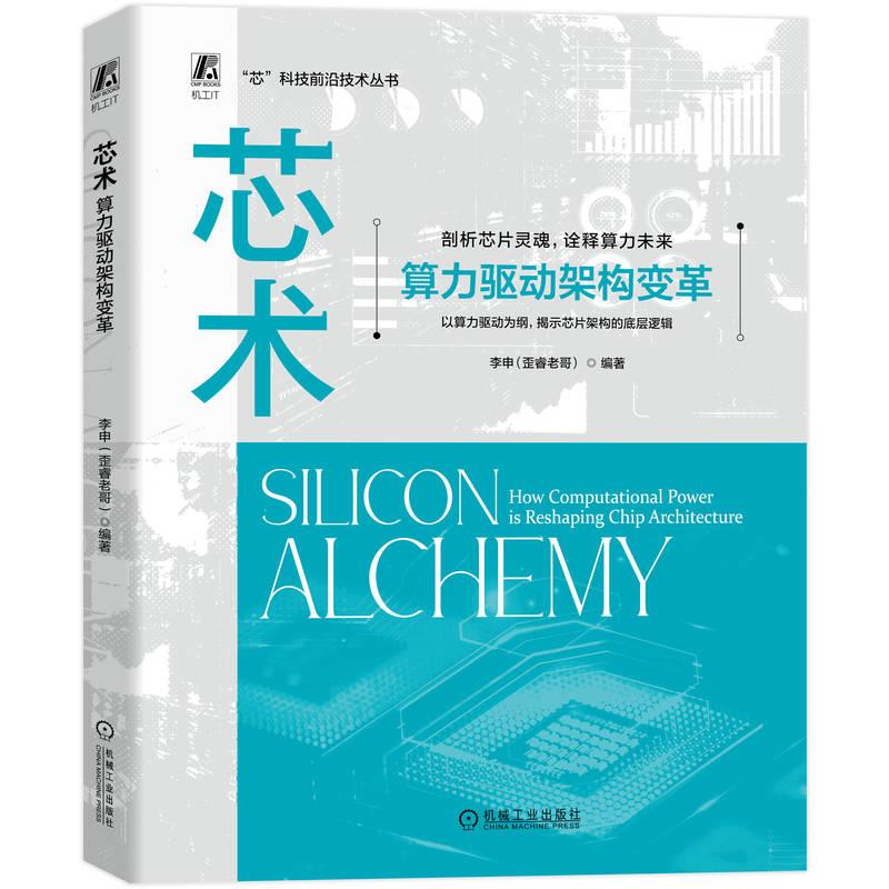 芯术 算力驱动架构变革 李申 歪睿老哥 AI算力智能架构 芯片设计 芯片制造 芯片测试 芯片工艺 芯片封装 芯片技术书籍