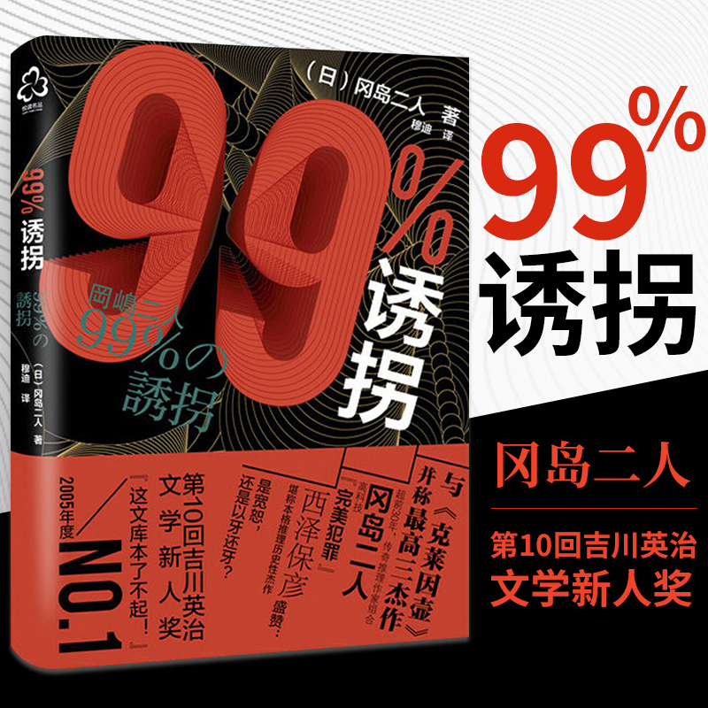 99%诱拐 冈岛二人著 推理小说书籍 带我们走入冈岛二人这对传奇