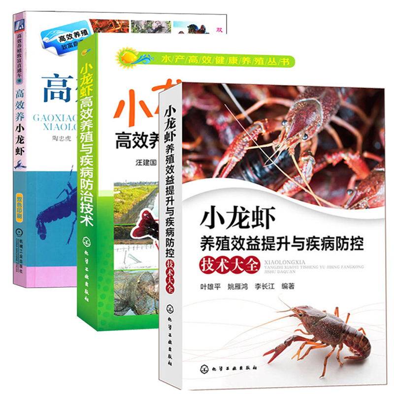 小龙虾高效养殖与疾病防治技术+高效养小龙虾+小龙虾养殖效益提升与疾病防控技术大全 3册 虾病害防治 鱼塘养小龙虾教程书籍