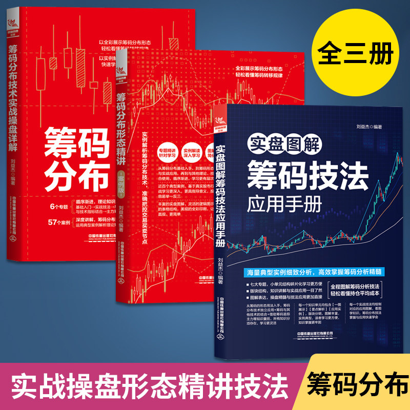 【全3册】实盘图解筹码技法应用手册+筹码分布形态精讲+筹码分布技术实战操盘详解 刘益杰 股市趋势技术分析炒股新手零基础入门书