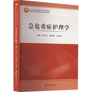 急危重症护理学 桑文凤 李黎明 张全英编 急危重症护理学总论 护士培训及其资质认证 院前急救的基本程序 郑州大学出版社