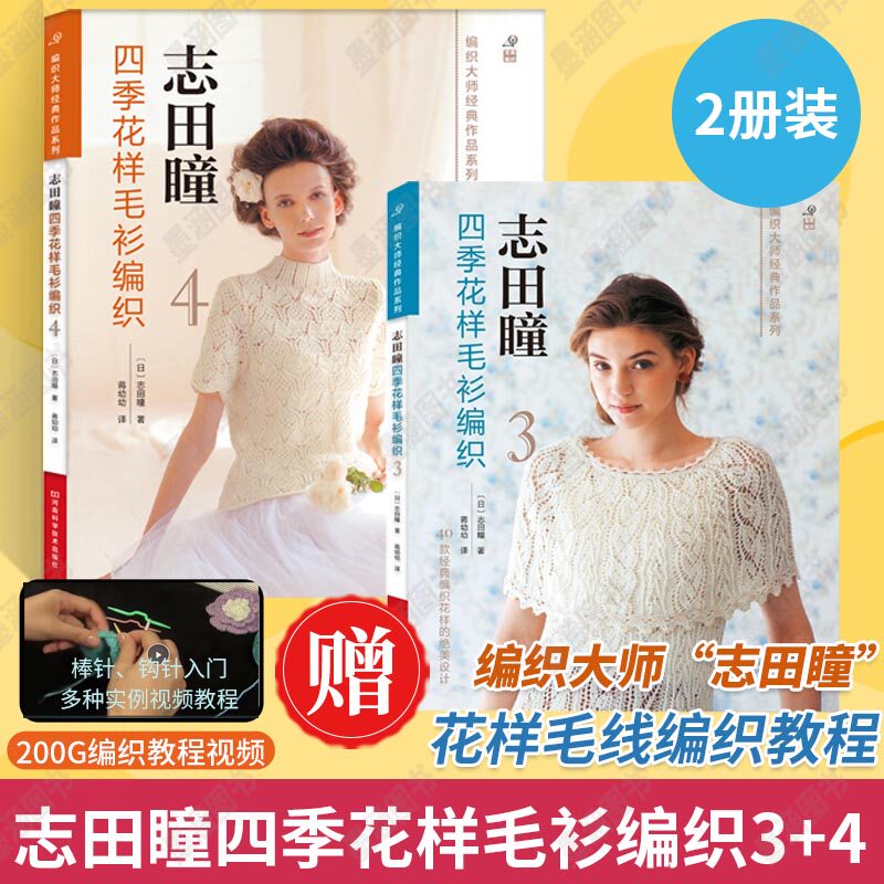 【2册】志田瞳四季花样毛衫编织3+4 钩针棒针毛衣编织教程 书织 打 毛衣全套毛线手工书籍勾针钩织图解儿童花样图案大全新款
