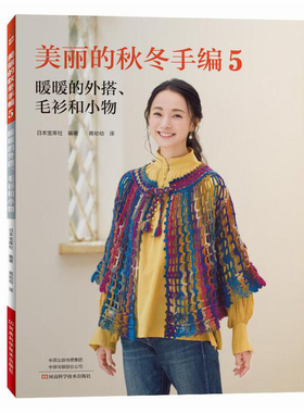 美丽的秋冬手编5 钩编镂空花样的魅力 织毛衣教程书零基础学 钩针编织教程花样图案大全 背心披肩有围巾帽子 手工毛衣编织图解书籍