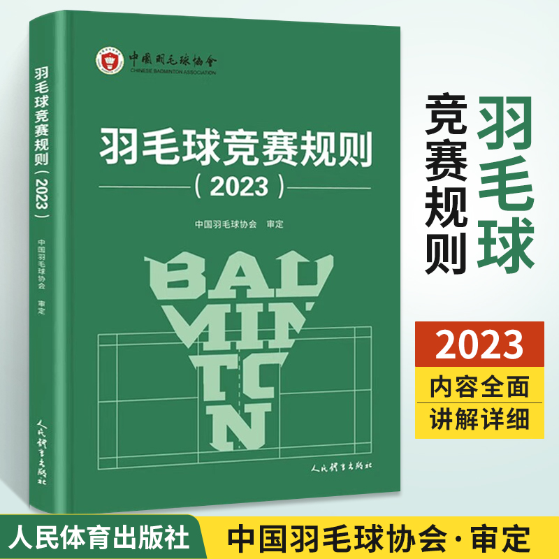 羽毛球书籍】羽毛球竞赛规则2023 新版羽毛球裁判书2023年羽毛球比赛竞赛规则裁判员书世界羽联竞赛规则教学教程 书人民体育出版社