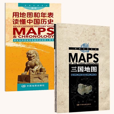 【全2册】一张图读懂系列-三国地
