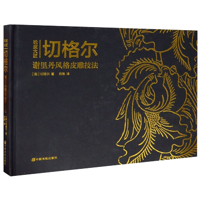 玩皮大匠切格尔 谢里丹风格皮雕技法皮具diy皮艺技法全书皮钱包配件男用长夹商务套件经典医生包手工基础书教程书籍版型图制作工艺