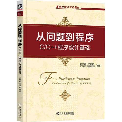 从问题到程序 C/C++程序设计基础 c语言程序设计c++primer算法编程书入门零基础自学数据结构与算法分析汇编语言艺术计算机书籍