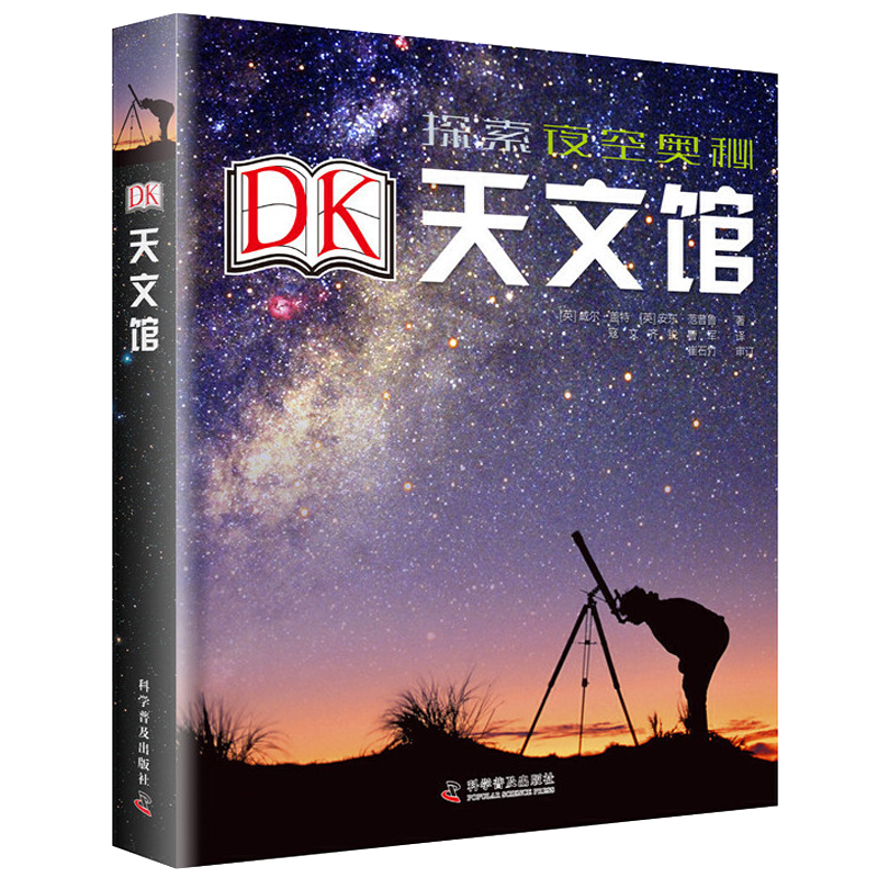 DK天文馆揭秘天文宇宙星空