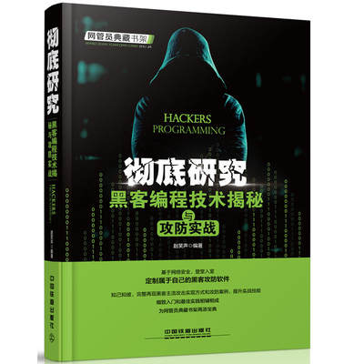 彻底研究 黑客编程技术揭秘与攻防实战 黑客网站攻击 密码学与网络安全书籍 黑客教学工具密码学原理 网络渗透技术加密与解密教程