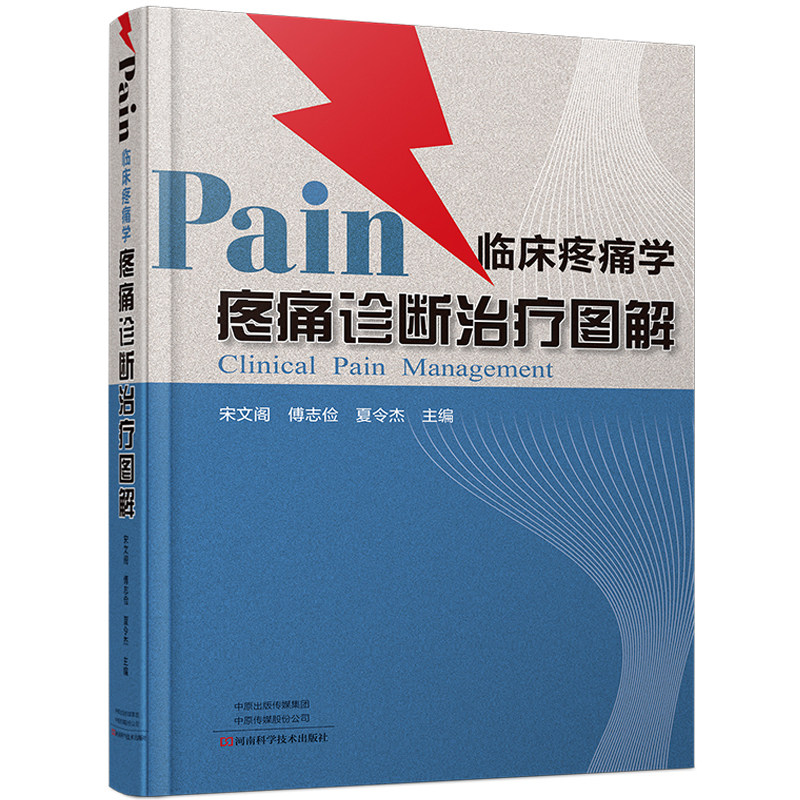 临床疼痛学 疼痛诊断治疗图解 实用疼痛学疼痛科书籍疼痛诊疗学 微创技术 物理性化学性机械性复合性技术治疗 河南科学技术出版社