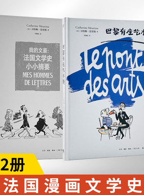 全2册我的文豪法国文学史小小摘要+巴黎有座艺术桥 一部轻松幽默的文学史用漫画重写法国文豪列传 美学风格以令人惊叹的搞笑方式