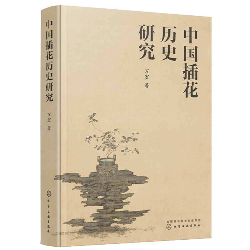 中国插花历史研究 万宏 插花艺书籍养花插花艺术花书花卉百科种植养殖大全绿植手册盆景造型图鉴园艺花艺师植物素材园艺师基础培训