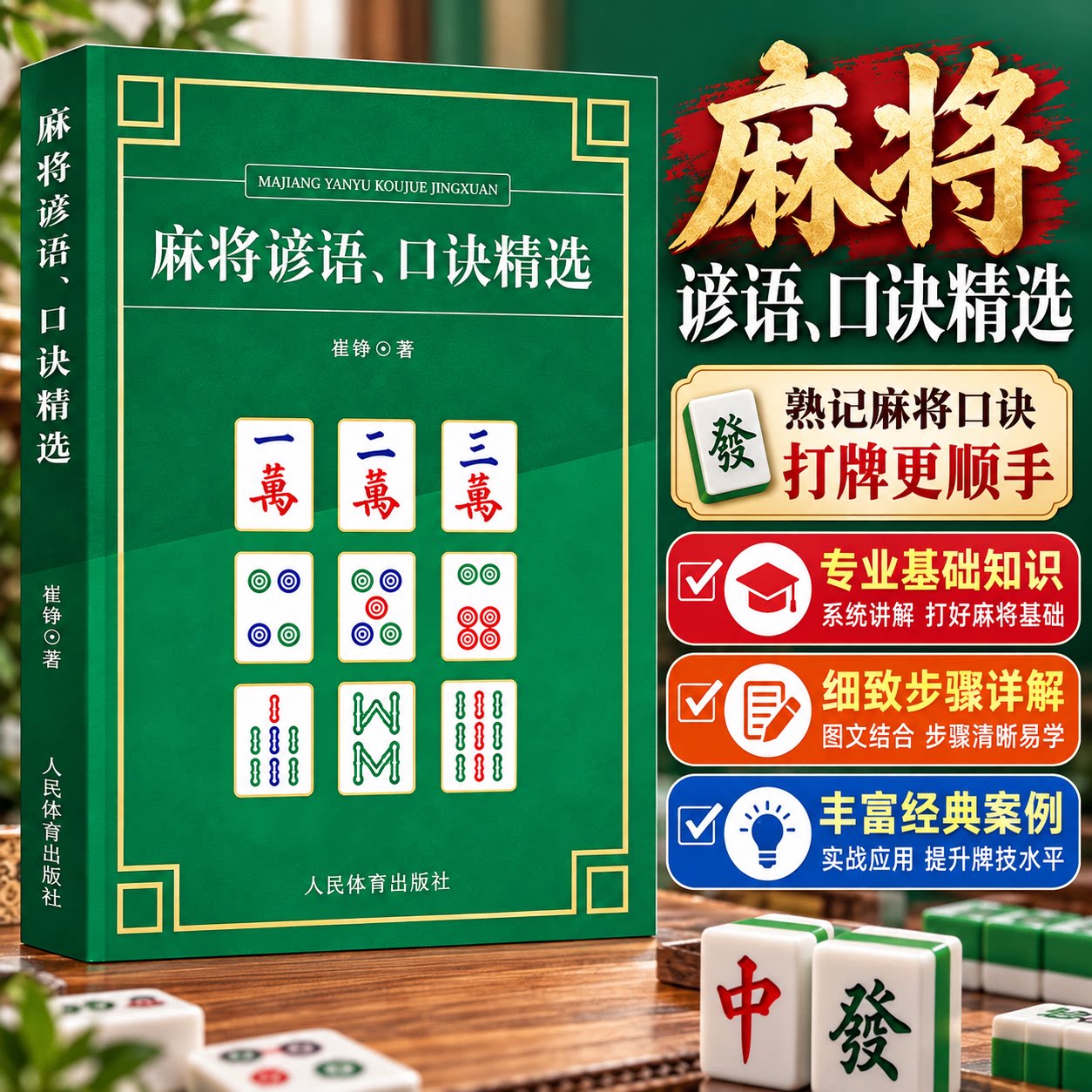 麻将谚语 口诀精选 麻将技巧书麻将秘籍麻将书籍 麻将赢牌技巧书麻将口诀书麻将教学书麻将自学初学入门教程书籍人民体育出版社图片
