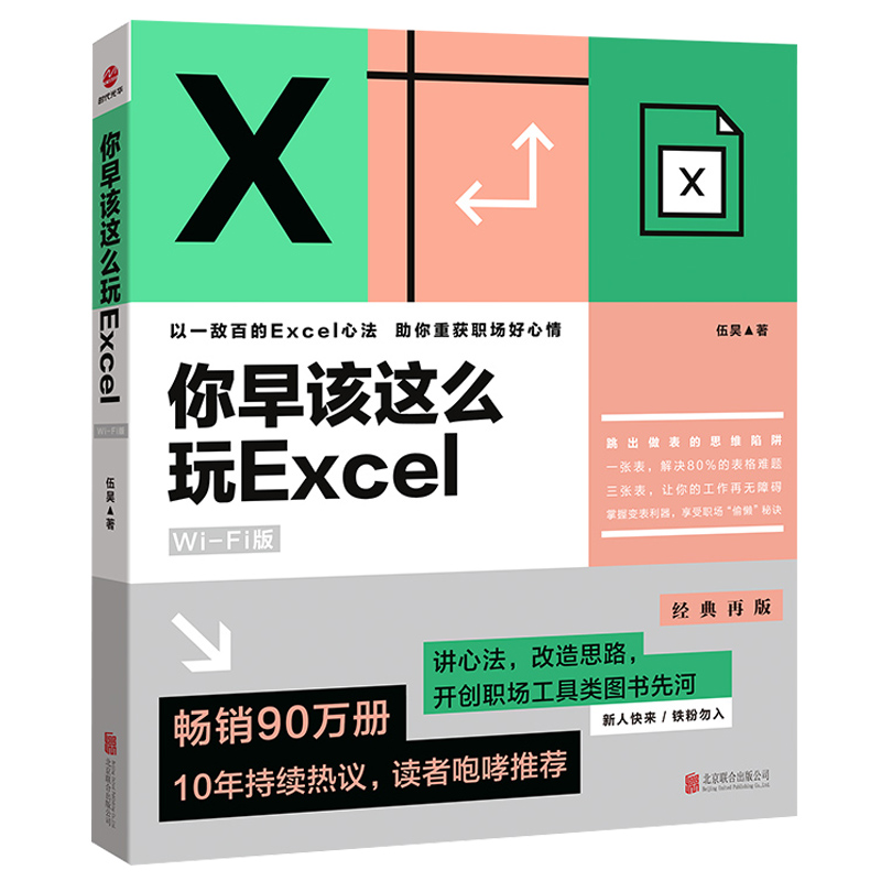 你早该这么玩Excel 1 WiFi版伍昊著 excel函数教程书籍 excel表格制作教程书 excel vba教程 excel心法化繁为简北京联合出版公司