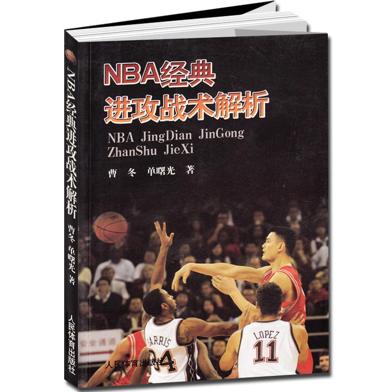 NBA经典进攻战术解析篮球进攻战术，在这里特指进攻过程中球队整体进攻战术打法的实施方式。它所涉及的是进攻阵容五名队员的整体