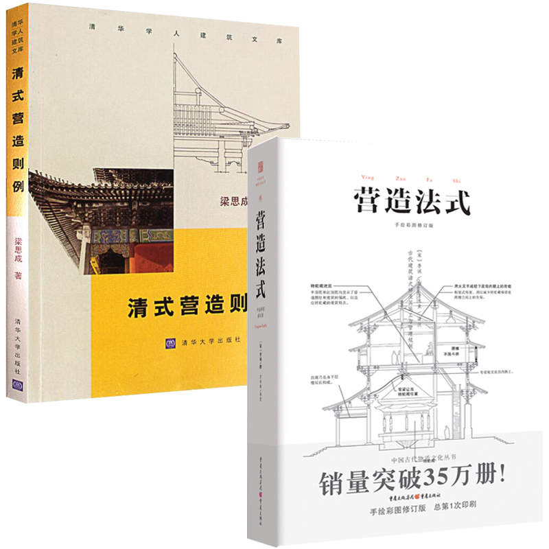 清式营造则例+营造法式注释全2册梁思成清华学人建筑文库梁思成清代建筑的营造方法研究园林建筑学设计快速入门建筑之精华