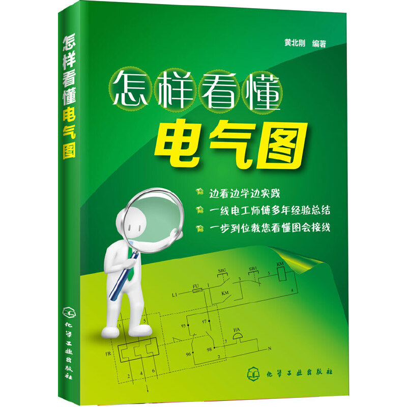 怎样看懂电气图电气识图技能教程电路图识读从入门到精通电气控制线路实物接线图基础知识大全零基础学习电工维修教材书籍自学