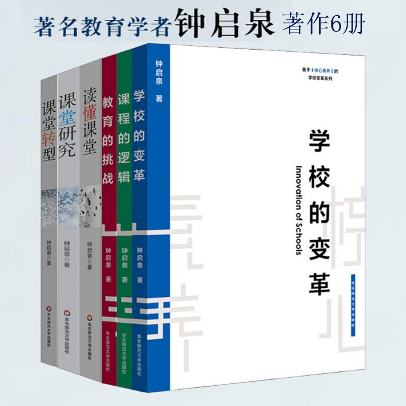 课程的逻辑+学校的变革+教育的挑战+读懂课堂+课堂研究+课堂转型 全6册 钟启泉 著 教学方法及理论 教育课程 教师教育理论专业成长
