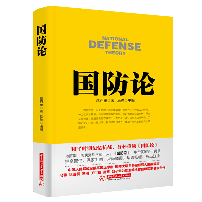 国防论蒋百里著政治军事军事理论书籍论述如何建设和改良**国防体系等理论如何使国防设备费有益于国民生产的发展