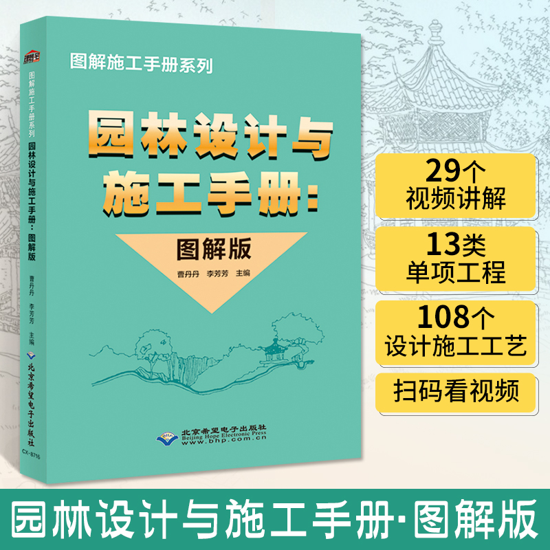 园林设计与施工手册图解版理想宅园林建筑结构规划设计工程施工技术园林规划基础知识筑风景园林绿化工程建筑学建筑类书籍