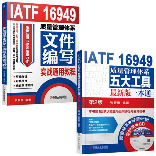 IATF16949质量管理体系五大工具最新版一本通+文件编写实战通用教程 全2册 质量管理体系审核员培训认证教程 质量管理体系详解