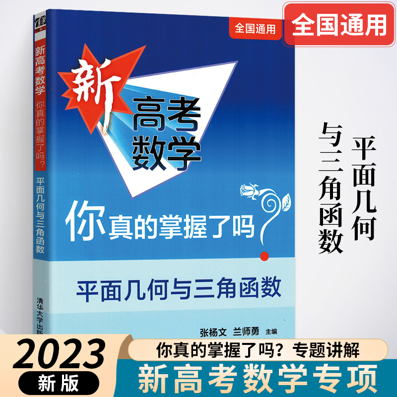 2023新高考数学你真的掌握了吗平面几何与三角函数 高中数学总复习辅导资料书专题讲解训练数学题型归纳专项突破 清华大学出版社