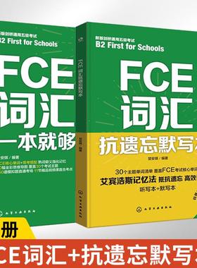 FCE词汇一本就够+FCE词汇抗遗忘默写本2册 英语词汇速记大全书基础单词英文3000词分类词组记单词学习书籍入门自学艾宾浩斯记忆法