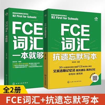 FCE词汇一本就够+FCE词汇抗遗忘默写本2册 英语词汇速记大全书基础单词英文3000词分类词组记单词学习书籍入门自学艾宾浩斯记忆法