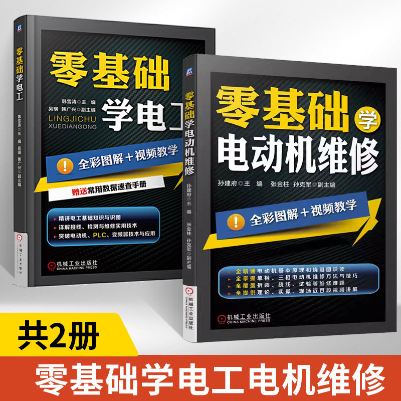 【全2册】零基础学电工 电工书籍自学 电工实物接线大全基础教材彩图 电工从入门到精通 初级低压电工电路维修基础知识plc接线图教