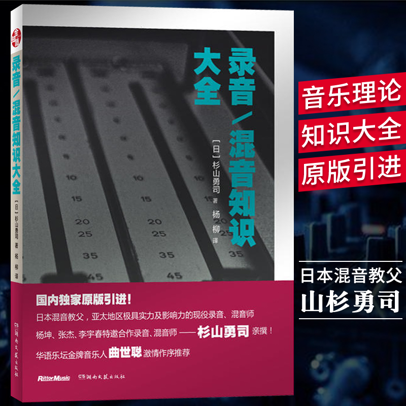 录音混音知识大全山杉勇司混音师家庭录音/小型工作室混音制作指南指导技巧数字音频技术电子音乐基础教程书籍现场扩声演出